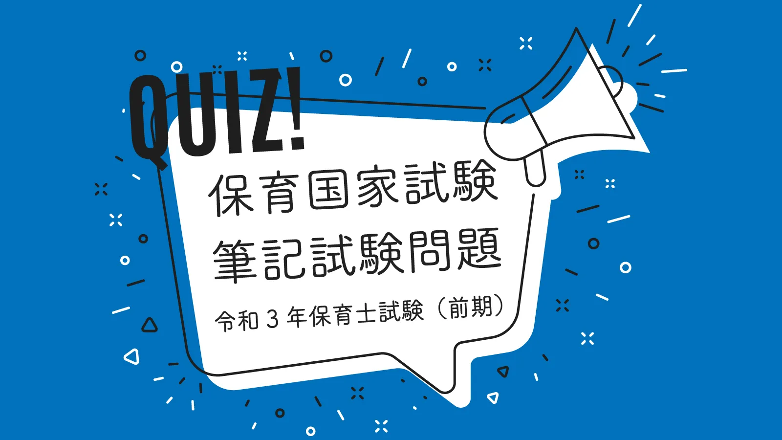 令和３年保育士試験（前期）社会的養護10問