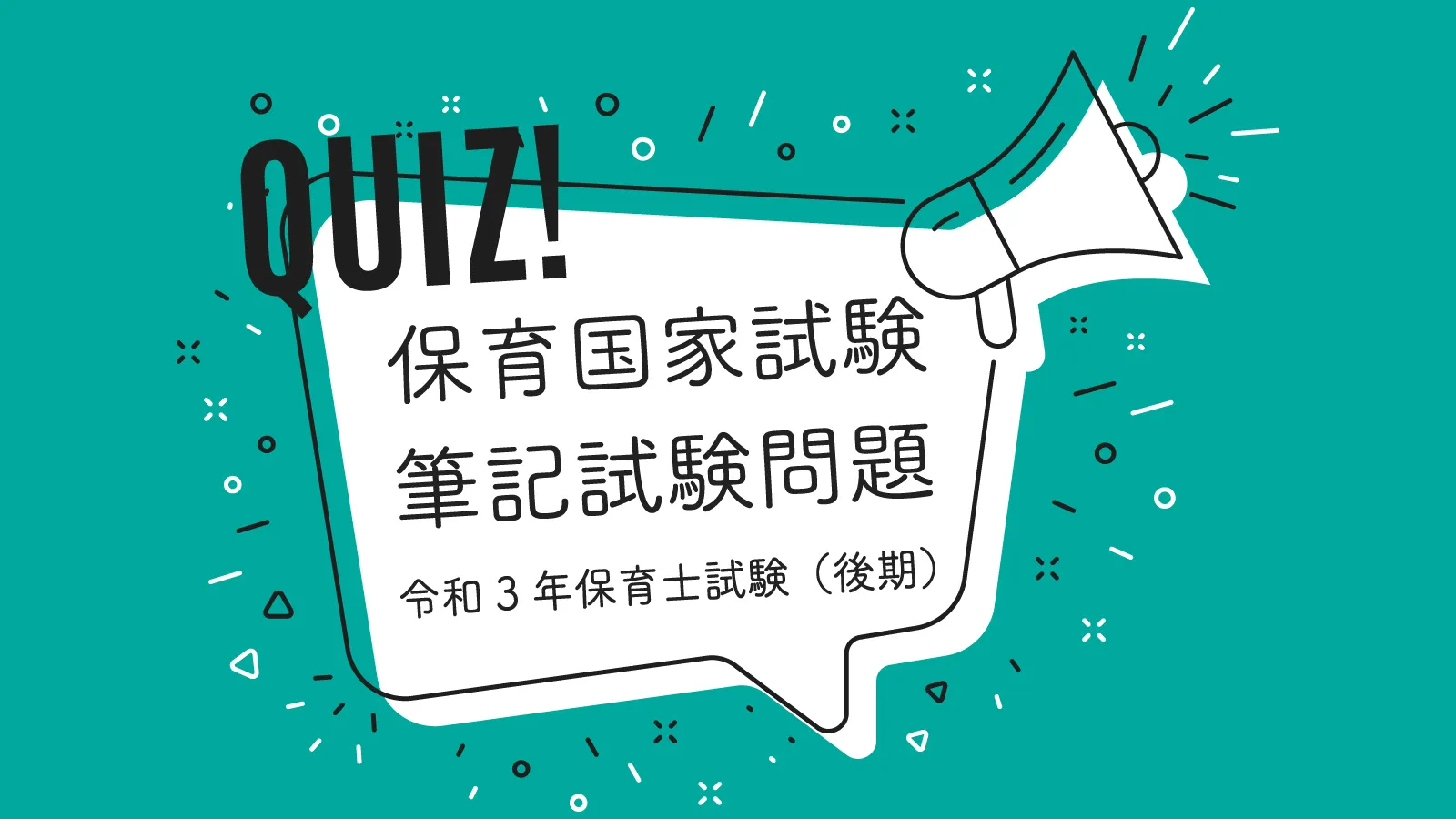 令和３年保育士試験（後期）保育原理20問