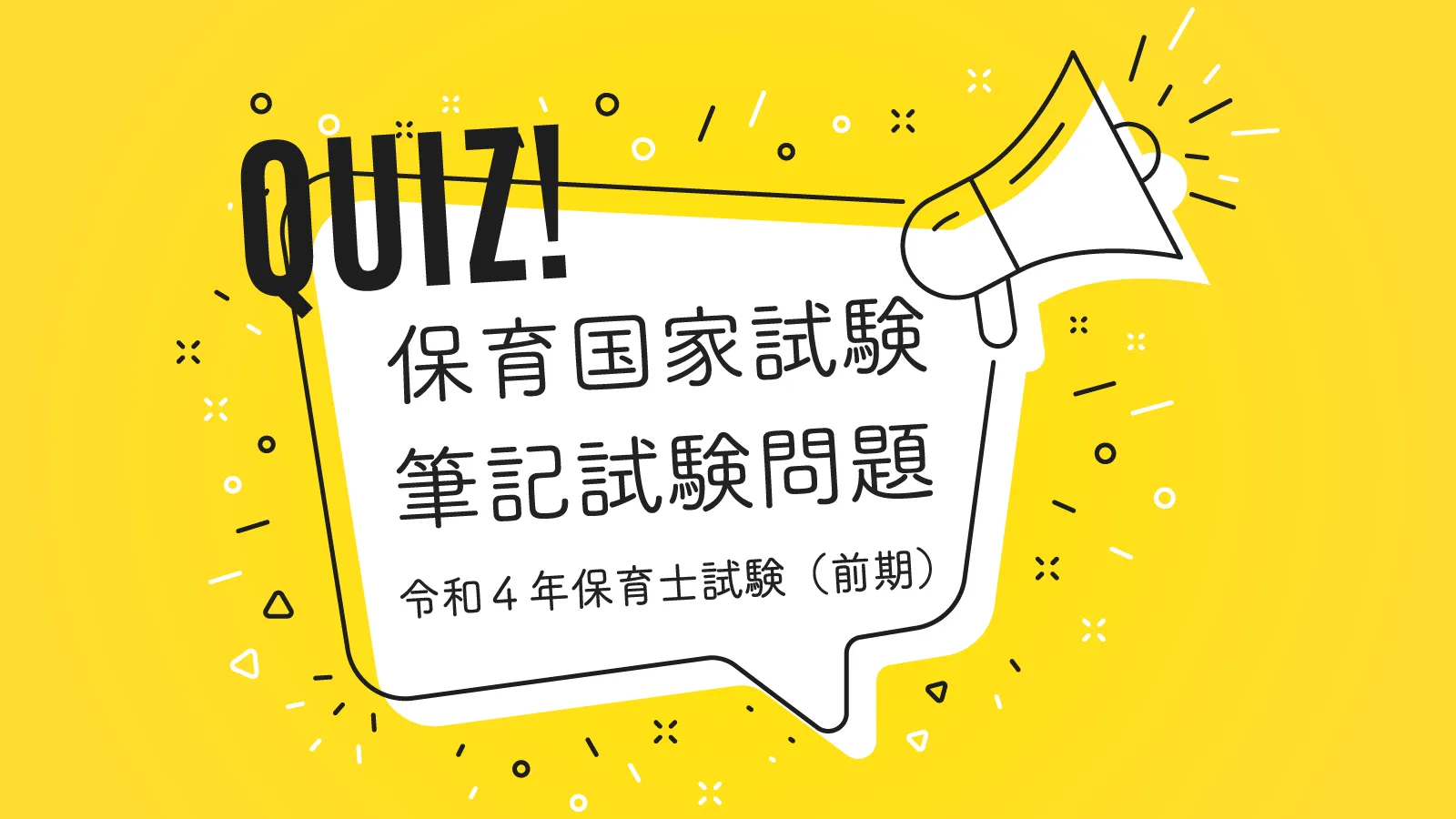 令和４年保育士試験（前期）保育実習理論20問